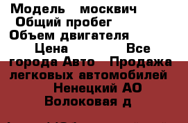  › Модель ­ москвич 2140 › Общий пробег ­ 70 000 › Объем двигателя ­ 1 500 › Цена ­ 70 000 - Все города Авто » Продажа легковых автомобилей   . Ненецкий АО,Волоковая д.